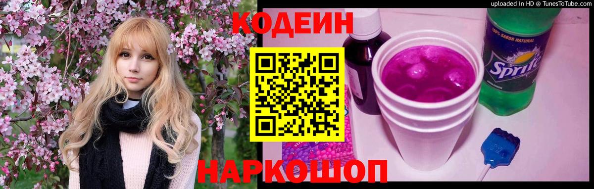 Codein Purple Drank  Вход с VPN  Чернушка 
